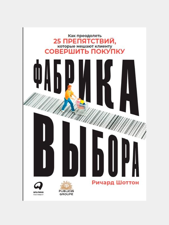 Как преодолеть 25 препятствий, которые мешают клиенту совершить покупку, Ричард Шоттон - 
