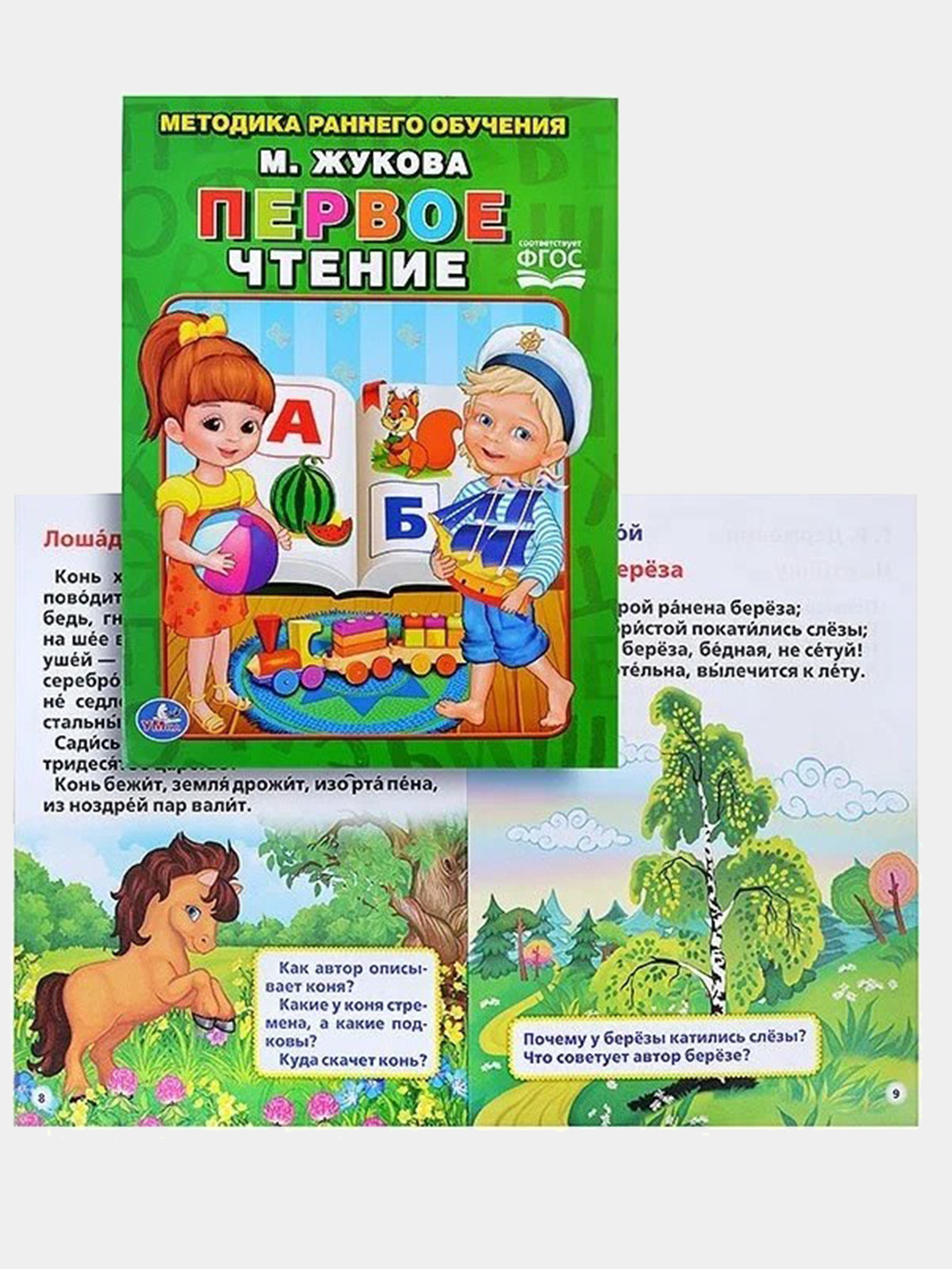 Купить Жукова Первая Книга Для Чтения