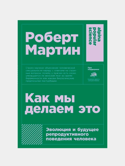 Эволюция и будущее репродуктивного поведения человека. Мартин Роберт