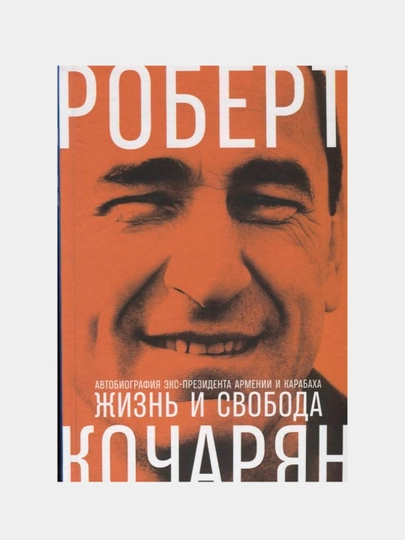 Жизнь и свобода: Автобиография экс-президента Армении и Карабаха, Роберт Кочарян - 