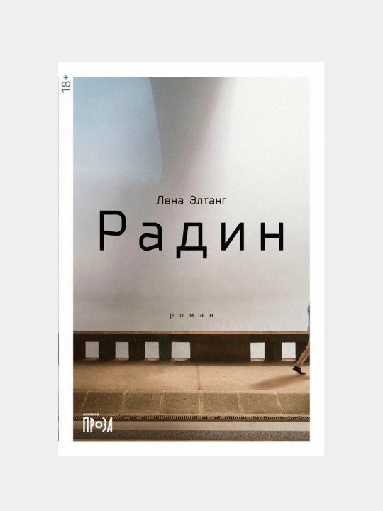 Радин, Лена Элтанг - 