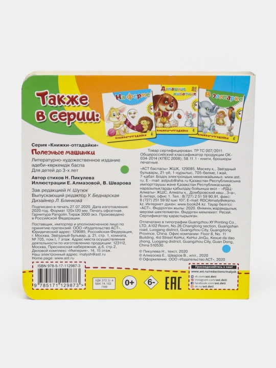 Полезные машинки, Нина Пикулева