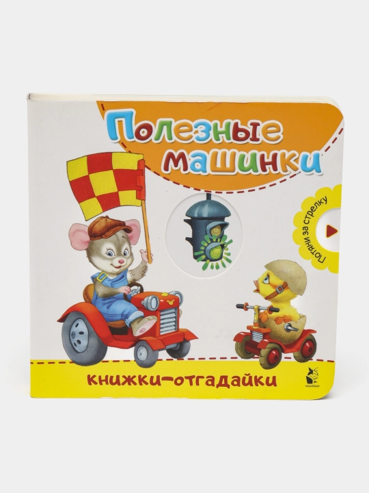Полезные машинки, Нина Пикулева