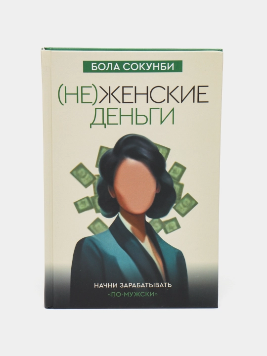 Nezhenskiye den'gi: nachni zarabatyvat' "po-muzhski", Bola Sokunbi