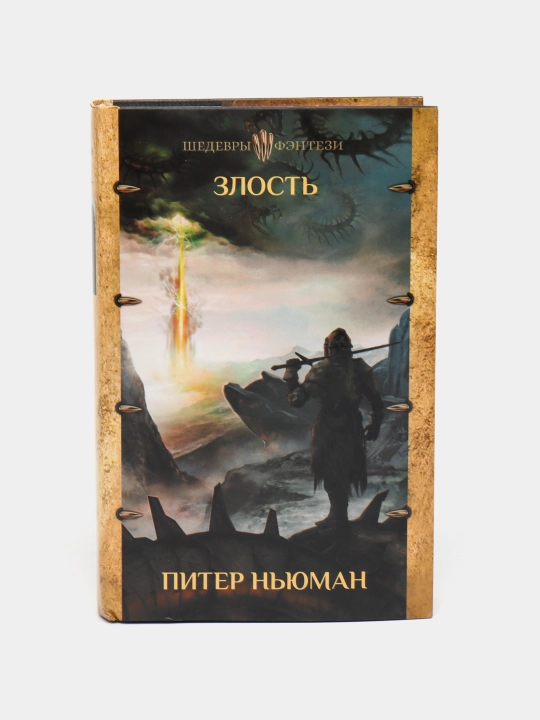 Злость, Питер Ньюман