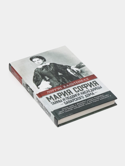 Мария София: тайны и подвиги наследницы Баварского дома, Лоррэн Кальтенбах — KNGMN-P0727D2