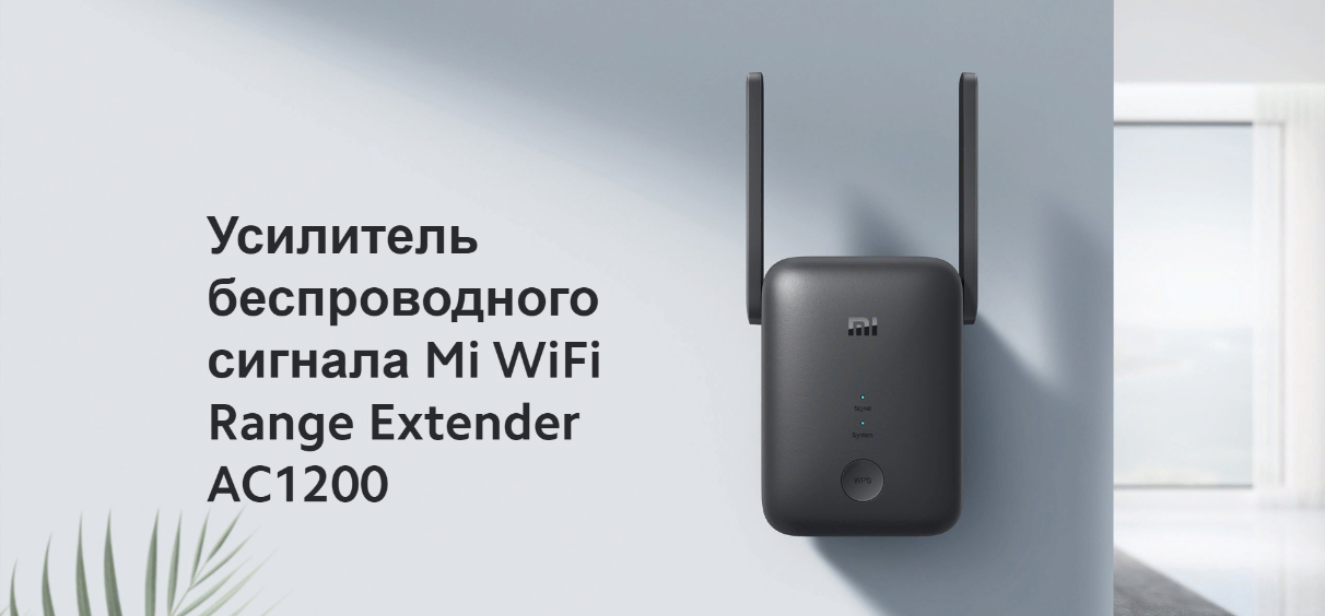 Xiaomi mi wifi range extender ac1200. Усилитель сигнала mi WIFI range Extender ac1200. Xiaomi Wi-Fi Router ac1200 eu. Ретранслятор Xiaomi AC 1200.