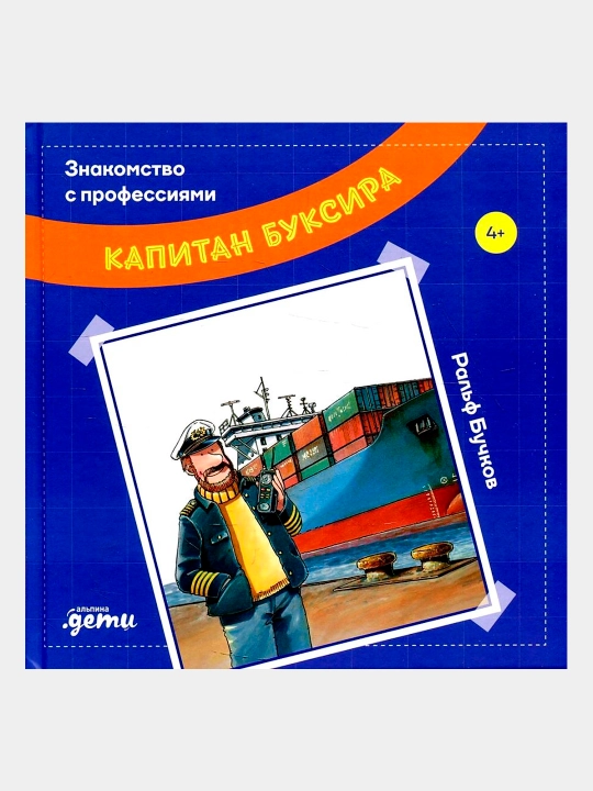 Капитан буксира, Ральф Бучков - 