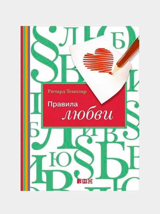 Sevgi qoidalari, Richard Templar - 