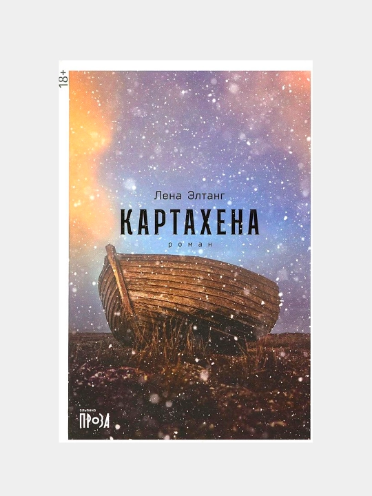 Картахена, Лена Элтанг - 