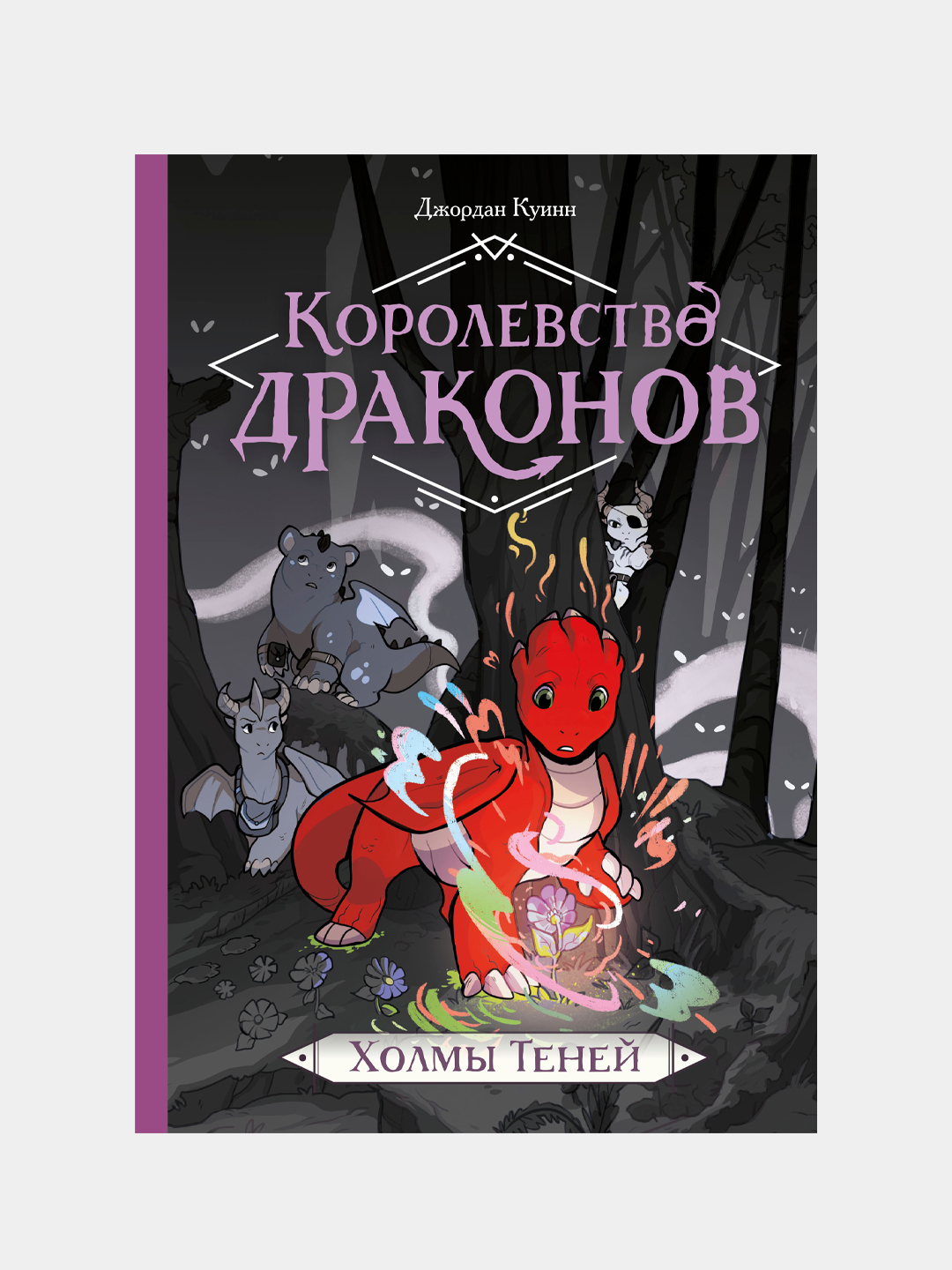 Королевство драконов. Холмы теней, Джордан Куинн - 