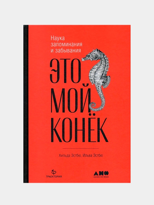 Это мой конек: Наука запоминания и забывания, Ильва Эстбю, Хильда Эстбю