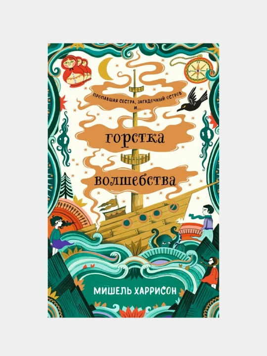 Горстка волшебства. Харрисон Мишель - 