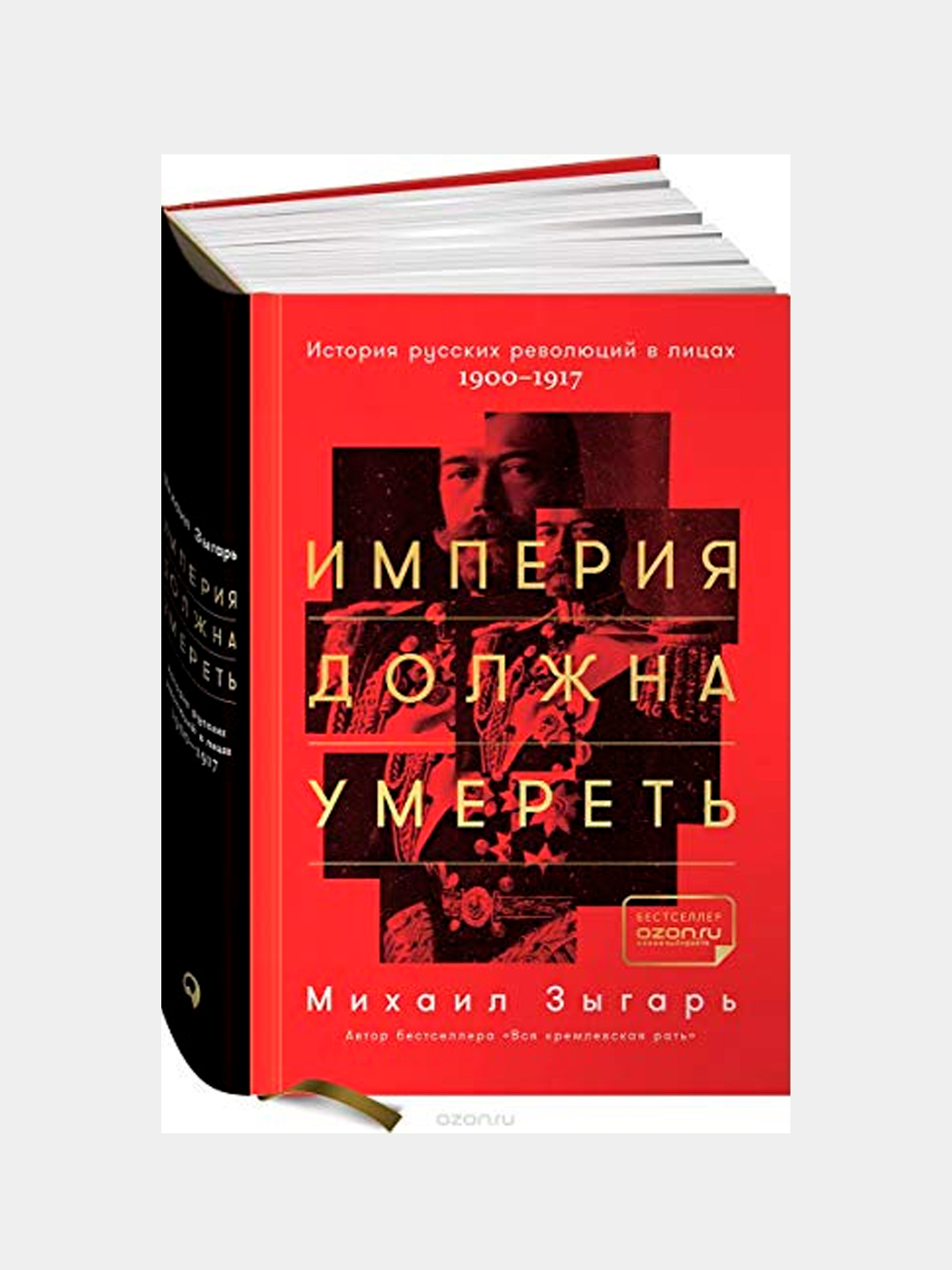 Империя книга. Империя должна умереть. История русских революций в лицах. 1900–1917. Михаил Зыгарь Империя должна. Книга Империя. Михаил Зыгарь книги.