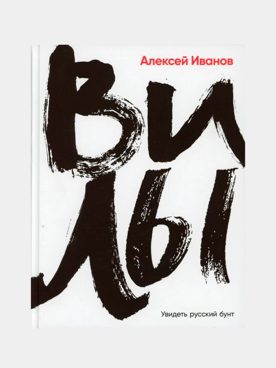 Pitchforks. Rossiya qo'zg'olonini ko'rish uchun. Aleksey Viktorovich Ivanov - 