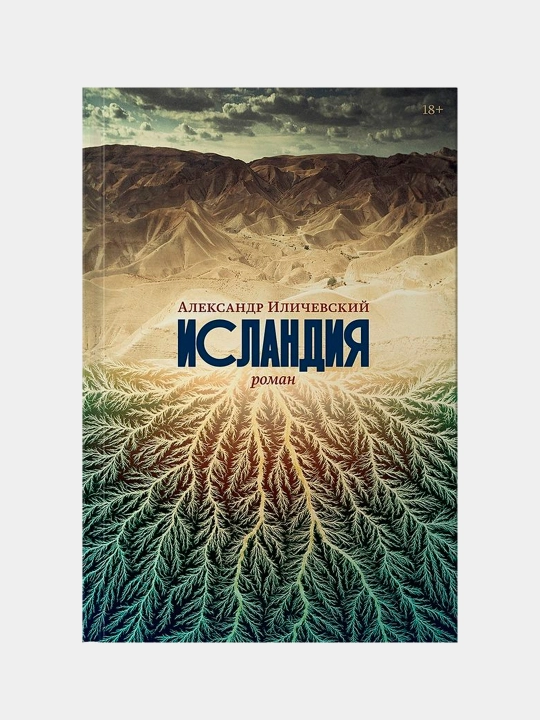 Исландия. Иличевский Александр - 