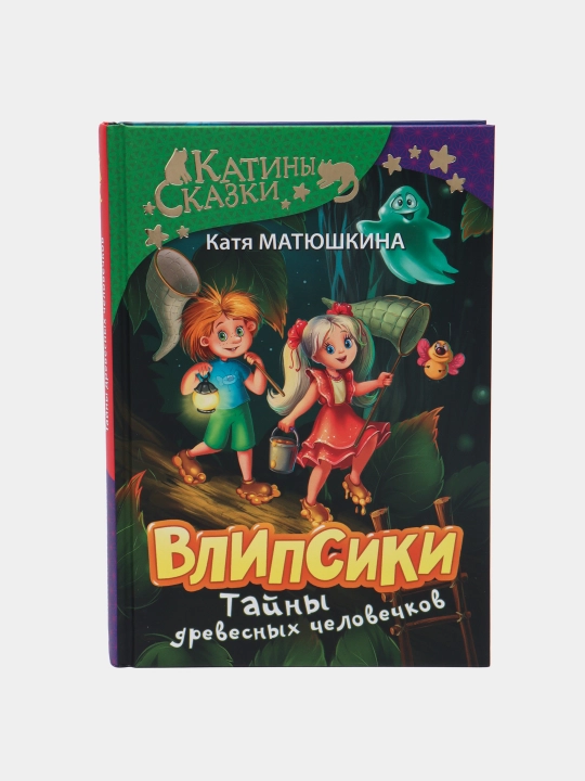 Vlipsiki. Tayny drevesnykh chelovechkov - 