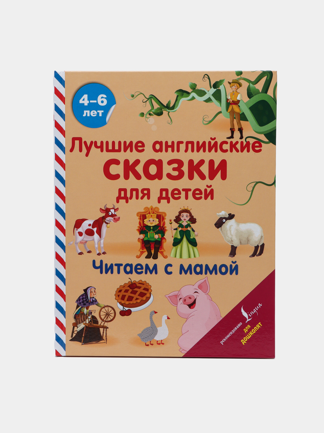 Лучшие английские сказки для детей. Читаем с мамой купить по низким ...