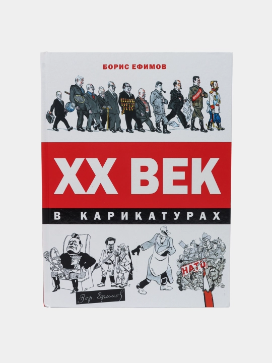 XX vek v karikaturakh, Borif Yefimov - 