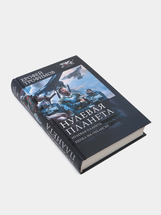 Nulevaya planeta, Trofimov Yerofey