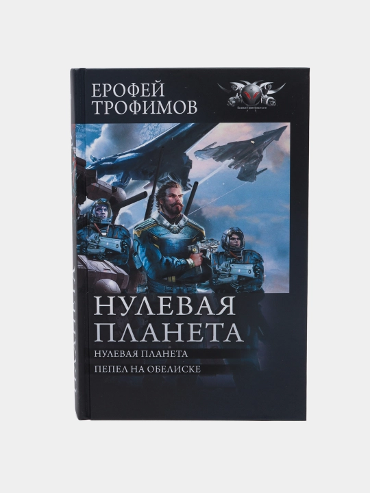 Nulevaya planeta, Trofimov Yerofey - 