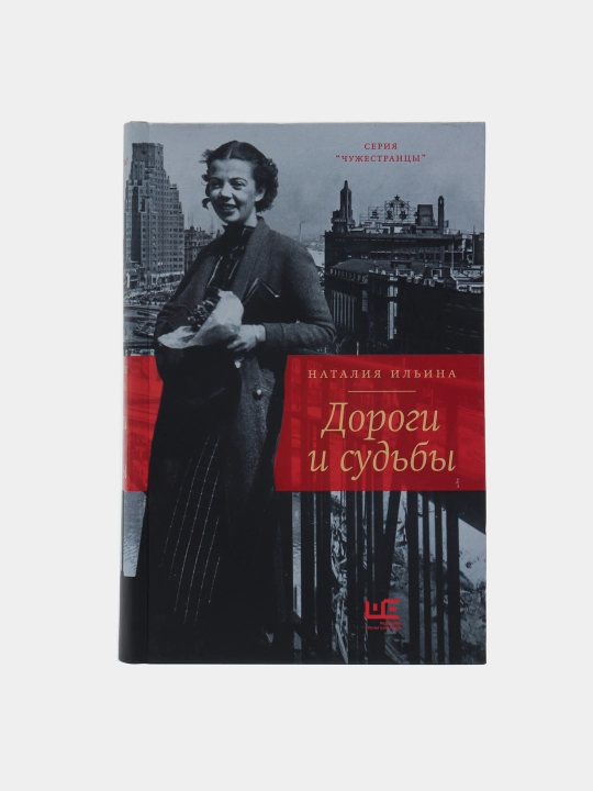 "Dorogi i sudbi" Ilina Nataliya Ivanovna - 