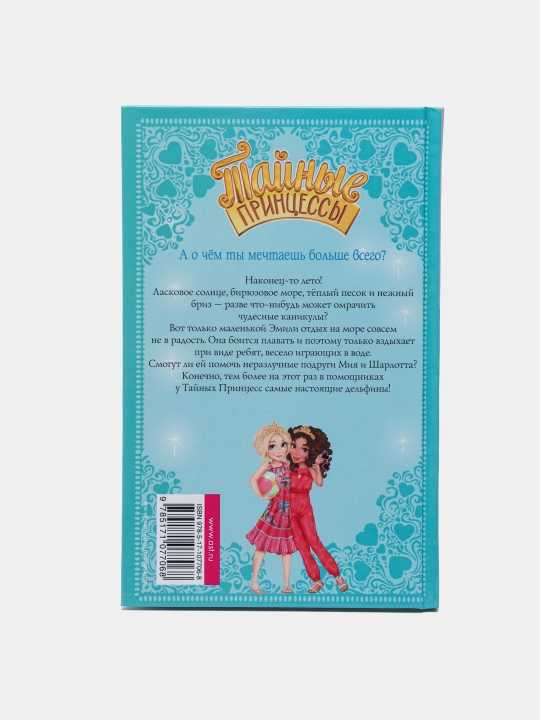 Tayniye printsessi. Plyajniye priklyucheniya, Rozi Benks
