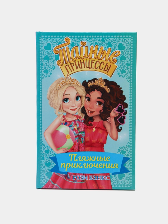 Tayniye printsessi. Plyajniye priklyucheniya, Rozi Benks - 