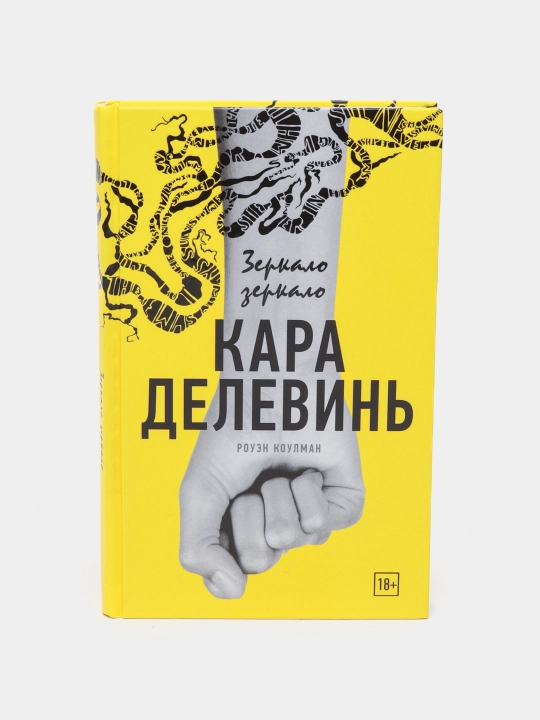 Zerkalo, zerkalo, Kara Delevin' - 