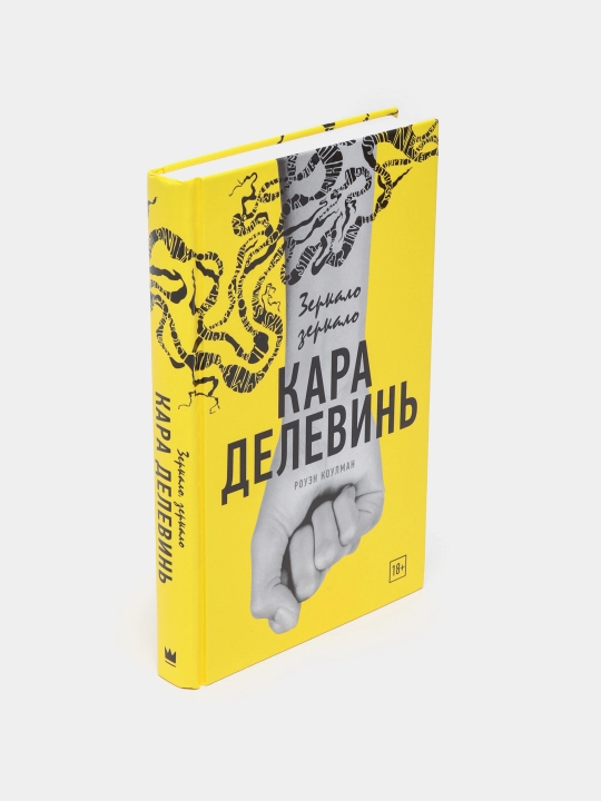 Зеркало, зеркало, Кара Делевинь