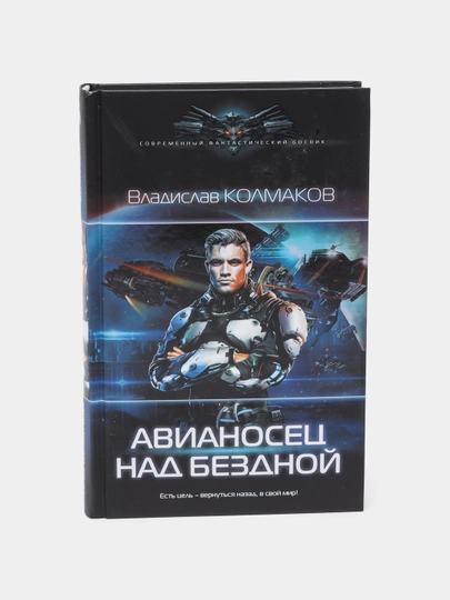 Avianosets nad bezdnoy, Vladislav Kolmakov - 