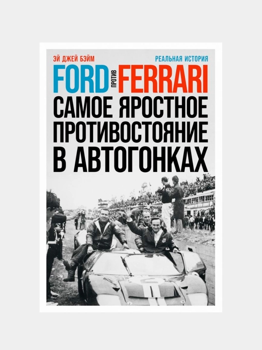 Ford va Ferrari: Racingning eng shafqatsiz raqobati, A.J. Bay - 