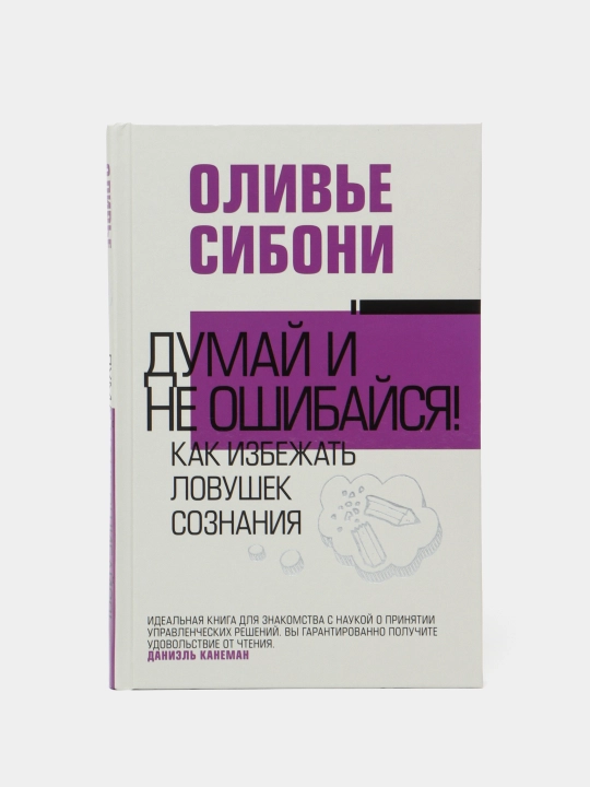 Думай и не ошибайся! Как избежать ловушек сознания, О. Сибони - 