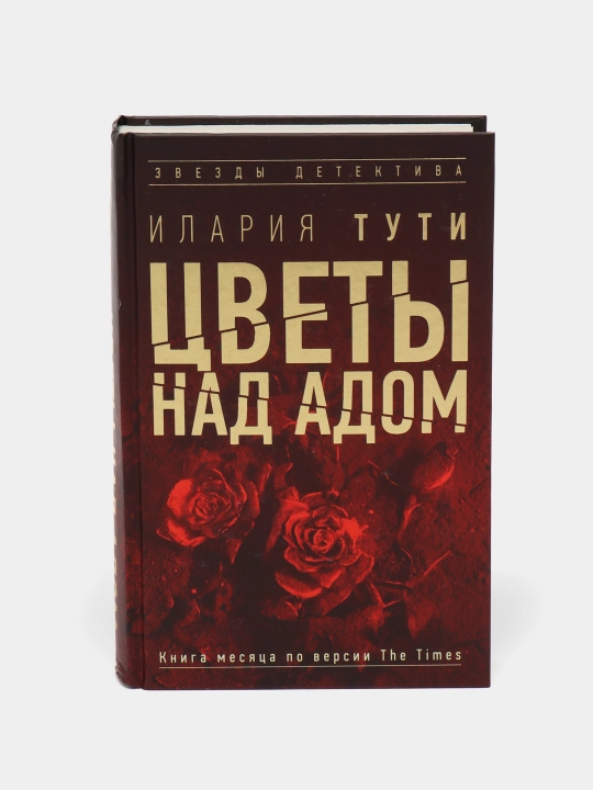 Tsvety nad adom, Ilariya Tuti - 