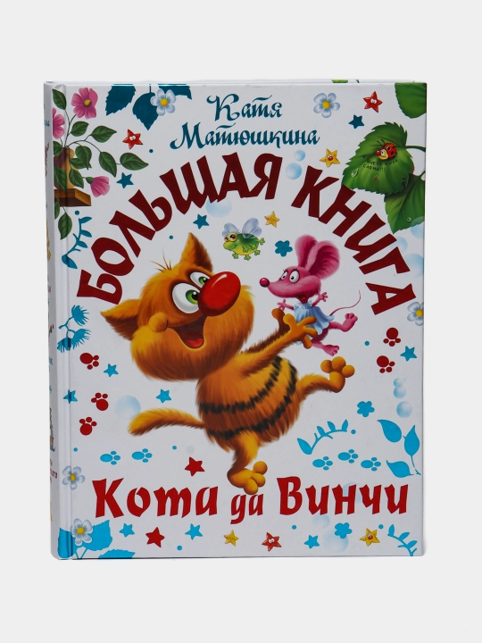 Matyushkina Katya: Bolshaya kniga Kota da Vinchi - 