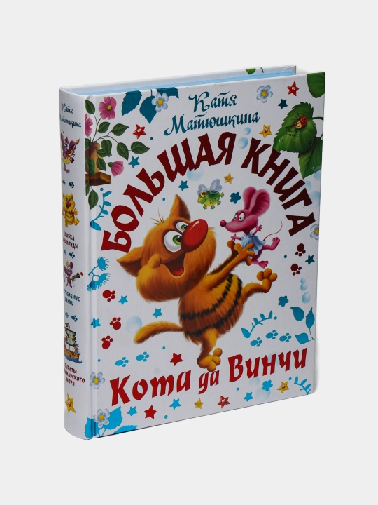 Матюшкина Катя: Большая книга Кота да Винчи