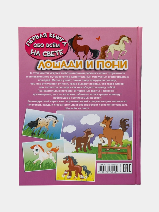 "Лошади и пони" Ирина Барановская