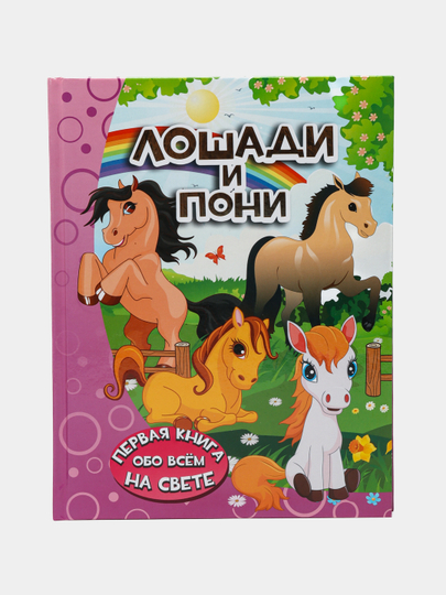 "Loshadi i poni" Irina Baranovskaya - 