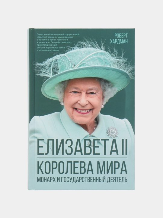 Yelizaveta II, Koroleva mira, Monarkh i gosudarstvennyy deyatel', R. Khardman - 