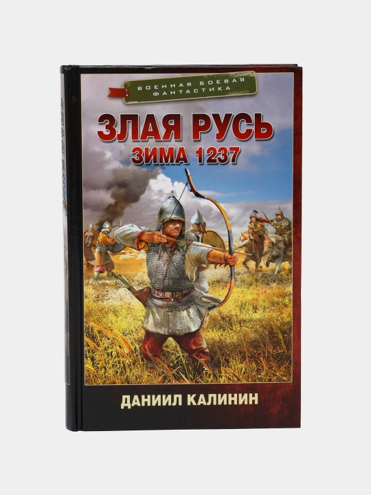 Злая Русь, Зима 1237, Даниил Калинин - 