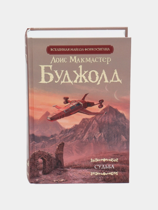 Sud'ba. Budzhold Lois Makmaster - 