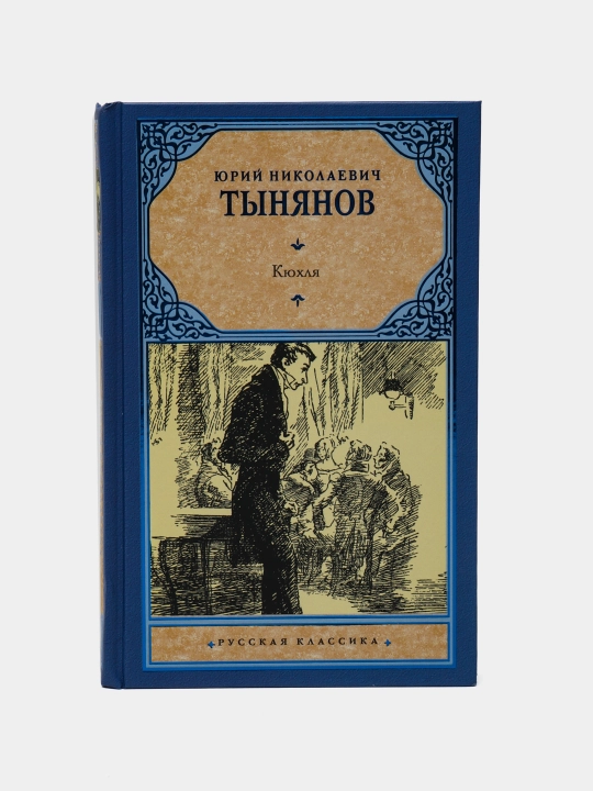 Kniga-Kyukhlya, Yuriy Nikolayevich Tynyanov - 