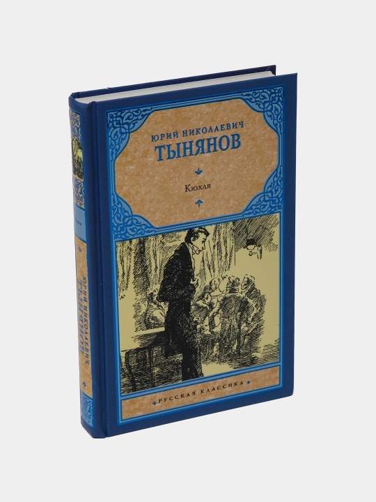 Kniga-Kyukhlya, Yuriy Nikolayevich Tynyanov