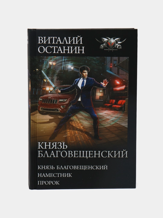"Knyaz' Blagoveshchenskiy" Vitaliy Ostanin - 