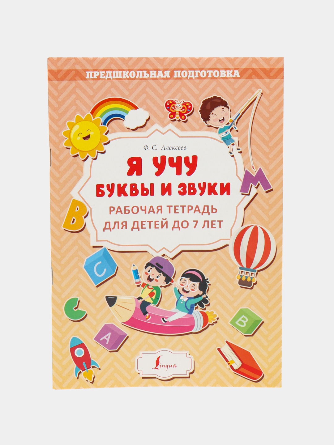 Я учу буквы и звуки. Рабочая тетрадь для детей до 7 лет, Филипп ...