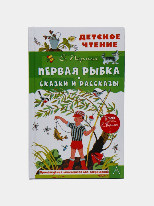 Pervaya ribka, Skazki i rasskazi, Permyak Yevgeniy - 
