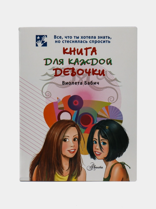Kniga dlya kajdoy devochki, Violeta Babich - 