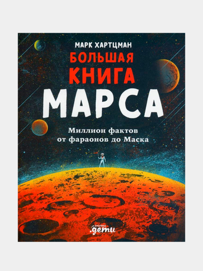 Большая книга Марса: Миллион фактов от фараонов до Маска, Хартцман Марк - 