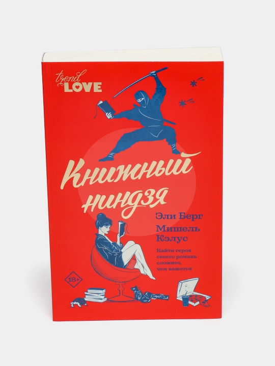 Knijniy nindzya, Berg Eli, Kelus Mishel - 