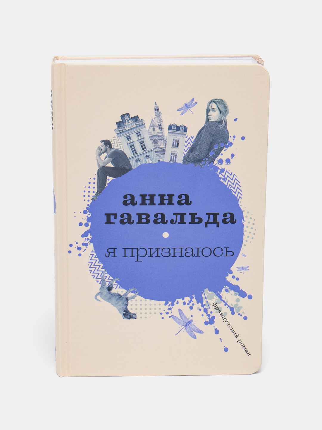 Я признаюсь, Анна Гавальда купить по низким ценам в интернет-магазине Uzum  (467714)